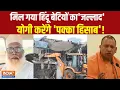 Download Lagu CM Yogi On Chhangur Baba: मिल गया हिंदू बेटियों का 'जल्लाद'.. योगी करेंगे 'पक्का हिसाब'!