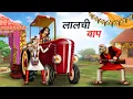 Download Lagu लालची बाप | Lalchi Baap । Hindi Kahaniya। Cartoon Story । Hindi Story | Comedy Story