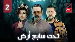 مسلسل تحت سابع أرض الحلقة الثانية 2 كاملة HD 