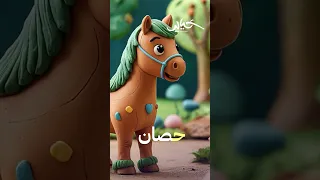 ح اء ح وت وح صان أنشودة حرف الحاء للأطفال عالم الحروف العربية خيالي Kids Khayali 