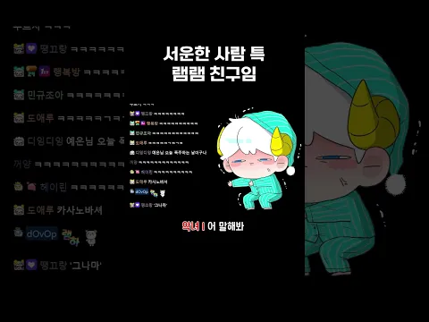 램램에게 서운한 사람들