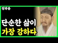 Lagu 《정약용 명언》 인간관계에서도 '단순함'이 가장 강하다 l 인생명언 l 행복한 노후 l 삶의지혜 l 인간관계