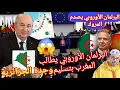 Lagu البرلمان الأوروبي يصوت لصالح موقف الجزائر تسليم الأراضي  وجدة الجزائرية تطالب العودة للجزائر