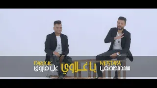 علي فاروق و محمد مصطفي كليب يا غلاوي دندنها