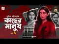 Lagu Kachher Manush | কাছের মানুষ | Suchitra Bhattacharya | Golpo Goldmine | Mirchi Bangla | Episode 4