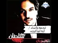 بهاء سلطان - الواد قلبه بيوجعه بالتركى __ bahaa sültan - Erkeğin kalbini acıtıyor