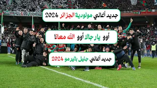 أغنية أوو يارجلا أوو الله معنا جليل باليرمو                                                         دندنها
