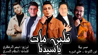 مهرجان   قلبي مات يا سيدنا  حمو بيكا   علي قدورة   نور التوت   توزيع فيجو الدخلاوي      دندنها