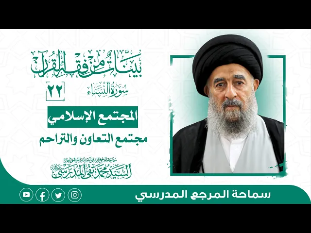 ⁣المرجع المدرسي|| سورة النساء - الدرس الثاني و العشرون-المجتمع الإسلامي مجتمع التعاون والتراحم