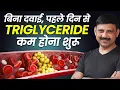 Download Lagu बिना दवाई पहले दिन से TRIGLYCERIDE कम होना शुरू | TRIGLYCERIDES Kaise Kam Kare In Hindi | Manas S.