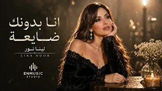انا بدونك ضايعة   لينا نور                       دندنها