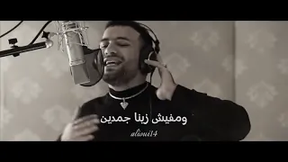 حلوين ومفيش زينا جامدين    مسلم دندنها