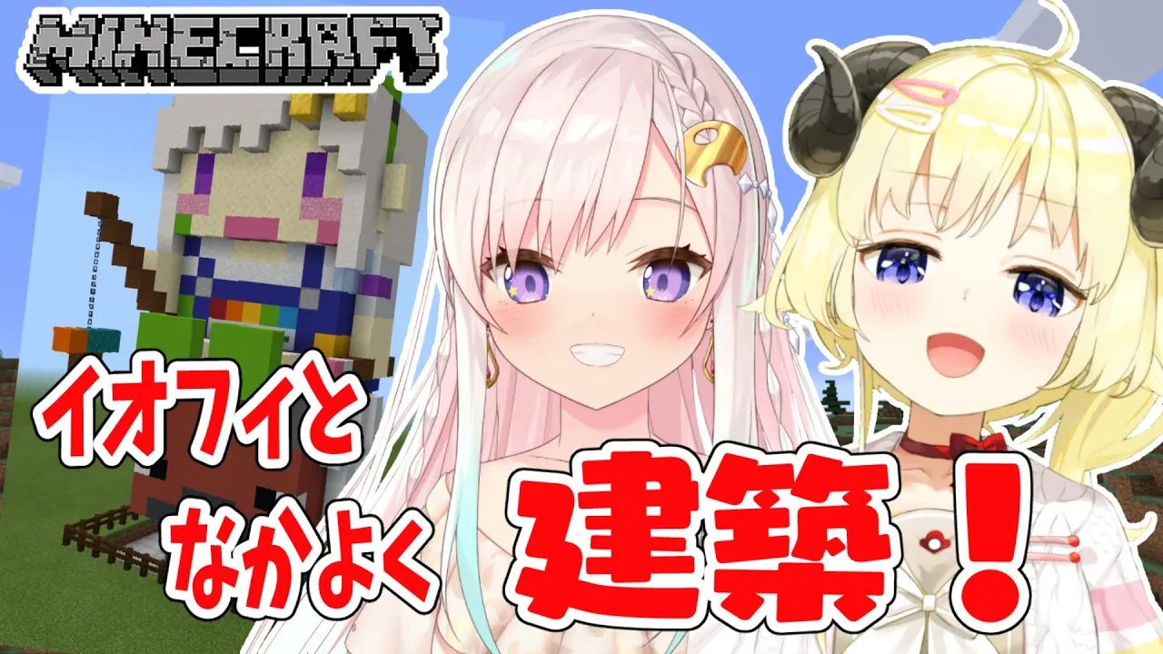 【Minecraft】イオフィと共同作業！！！【角巻わため/ホロライブ４期生】