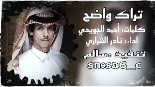 ايدي بيدك وترك العالم تراك واضح نادر الشراري حصريا 2023 