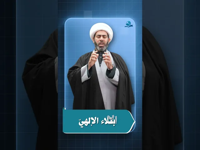 ⁣الابتلاء الإلهيّ