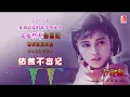 千百惠 - 依然不忘记（Official Lyric Video)