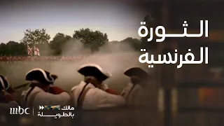 مالك بالطويلة6 الحلقة8 مختصر الثورة الفرنسية التي شكلت الدول الغربية الحديثة والنظام العالمي الجديد 