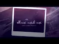 اغاني عبدالمجيد عبدالله هانت عليك 2020  #لاتنسي_تشترك_بلقناه