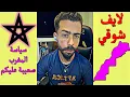 Download Lagu لايف شوقي بن زهرة .هجوم كبير من بيوت الفضيلة على المملكة المغربية
