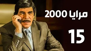 مرايا 2000 الحلقة 15 