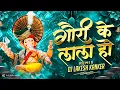 Download Lagu GAURI KE LALA || GANPATI REMIX || DJ LAKESH X DJ SAHIL || गौरी के लाला हो || #djlakeshkanker#cg
