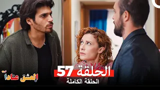 مسلسل العشق عنادا الحلقة 57 Arabic Dubbed  مسلسل العشق عنادا الحلقة 57 Arabic Dubbed