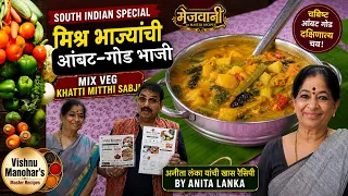दक्षिण भारतीय आंबट-गोड मिक्स व्हेज भाजी | South Indian Spl. Khatti-Mithi Mix Veg Sabji | Anita Lanka