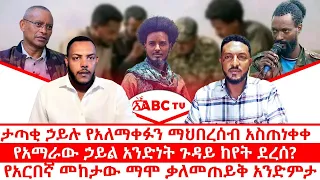ታጣቂ ኃይሉ የአለማቀፉን ማህበረሰብ አስጠነቀቀ የአማራው ኃይል አንድነት ጉዳይ ከየት ደረሰ የአርበኛ መከታው ማሞ ቃለመጠይቅ አንድምታ 