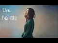 【立体音響】Uru『心得』