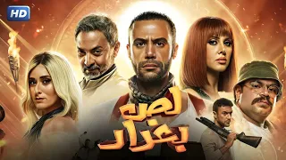فيلم الأكشن و الإثارة لص بغداد بطولة محمد إمام و فتحي عبد الوهاب و امينة خليل FULL HD 