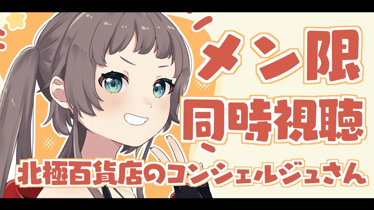 【メン限】同時視聴「北極百貨店のコンシェルジュさん」【ホロライブ/夏色まつり】