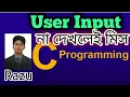 Very Easy User Input Educational Technology C Programming Bangla Tutorial 2021