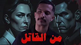 التحقيقات تكشف القاتل اثناء التحقيق