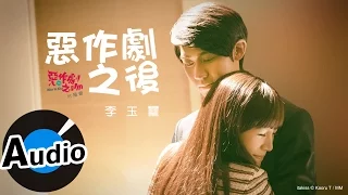 Download 李玉璽 Dino Lee - 惡作劇之後 After a joke (官方歌詞版) - 電視劇《惡作劇之吻》片尾曲 MP3