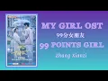 My Girl Ost - 99 Points Girl by Zhang Xianzi (99分女孩 – 弦子) [Lyrics]