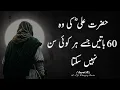 Download Lagu 60 Important Sayings Of Hazrat Ali Which Not Everyone Can Hear | Urdu Adabiyat