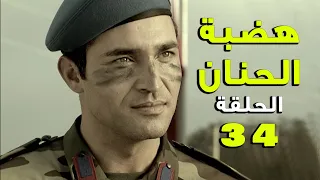 مسلسل هضبة الحنان ـ الحلقة 34 الرابعة والثلاثون كاملة Hadabet El Hanan HD 