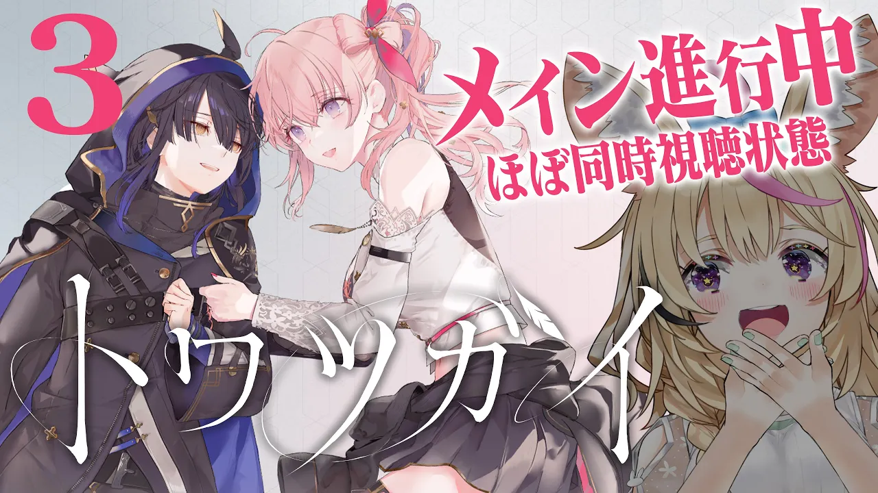 【トワツガイ】PART3、は～～～～～～～～～～～好き【尾丸ポルカ/ホロライブ】