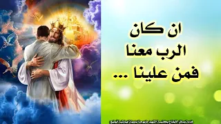 ترنيمة ان كان الرب معنا دندنها
