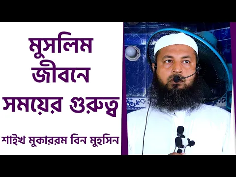 মুসলিম জীবনে সময়ের গুরুত্ব