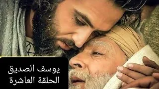 مسلسل يوسف الصديق الحلقة 10 