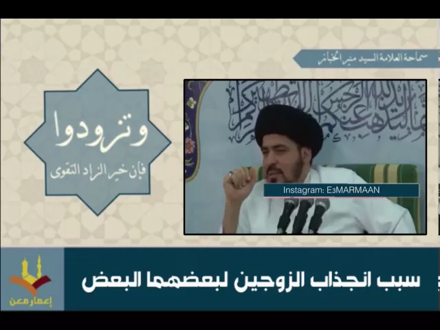 ⁣سبب انجذاب الزوجين لبعضهما | السيد منير الخباز | #وتزودوا