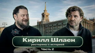 Кирилл Шлаен. Рестораны с историей. Часть 2