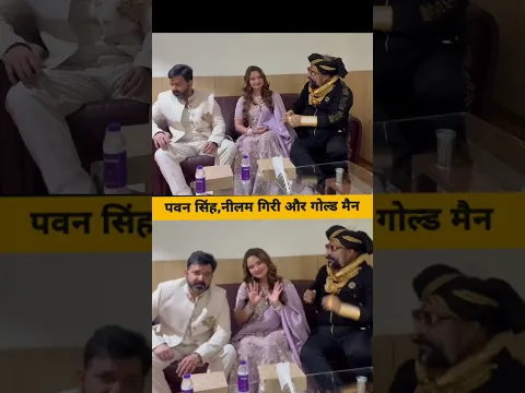पावर स्टार पवन सिंह नीलम गिरी और गोल्ड मैन | #pawansingh #neelamgiri #shortsfeed #shorts #viralvideo