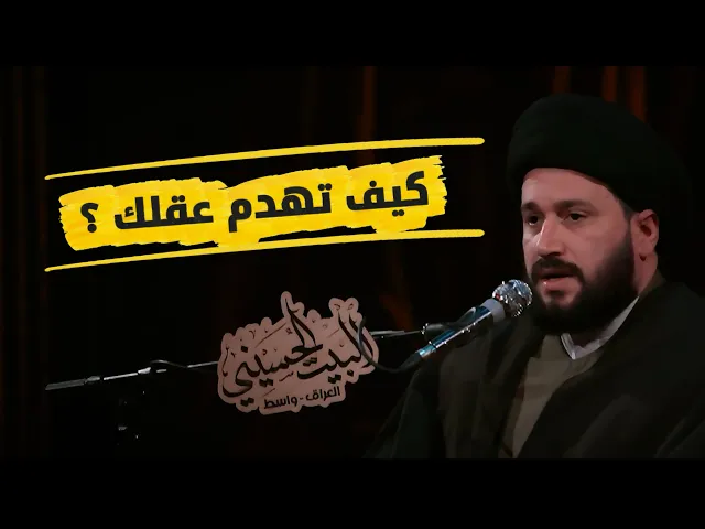 ⁣كيف تهدم عقلك ؟ سيد صادق المروج