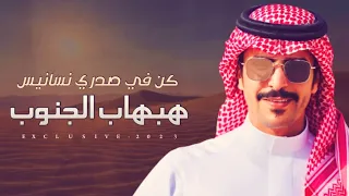كن في صدري نسانيس هبهاب الجنوب   جفران بن هضبان        دندنها