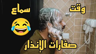 وقت سماع صفارات الانذار في اسرائيل اضحك من قلبك  وقت سماع صفارات الانذار في اسرائيل اضحك من قلبك