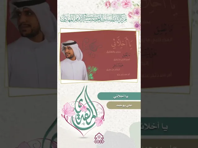 يا أخلائي - علي بوحمد