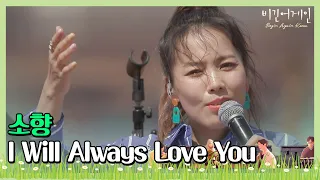 Sohyang I Will Always Love You beginagainkorea 6