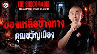 ของเหลือข้างทาง คุณขวัญเมือง | THE SHOCK